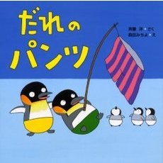 だれのパンツ