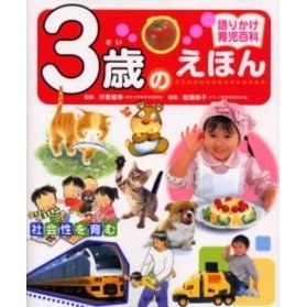 ３歳のえほん