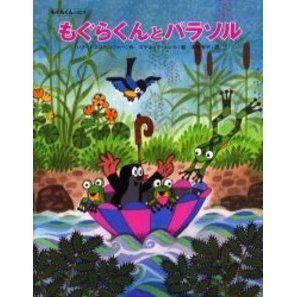 もぐらくんとパラソル