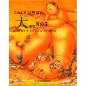 このよでいちばん大きな男の子