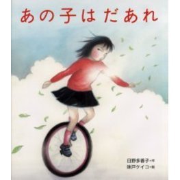 あの子はだあれ