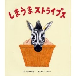 しまうまストライプス