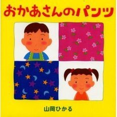 おかあさんのパンツ
