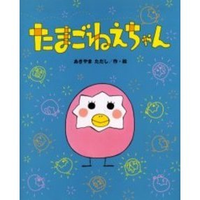 たまごねえちゃん