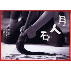 月人石　乾千恵の書の絵本
