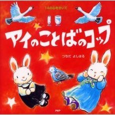 アイのことばのコップ