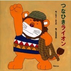 つなひきライオン