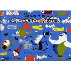 パジャマどろぼうパン大作戦！