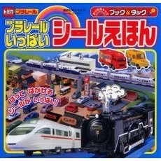 ブック＆タックプラレールいっぱいシールえ