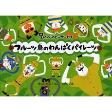フルーツ島のわんぱくパイレーツ