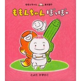 ももんちゃんぽっぽー
