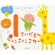 １さいだもんにこにこワーク　親子でいっしょにシールでおけいこ