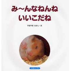 み?んなねんね　いいこだね