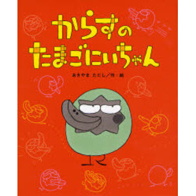 からすのたまごにいちゃん