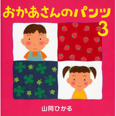 おかあさんのパンツ　３