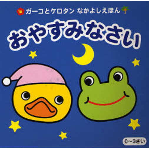 おやすみなさい　０?３さい