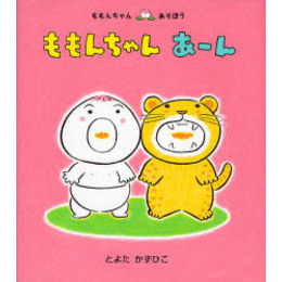 ももんちゃんあーん