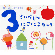 ３さいだもんにこにこワーク　親子でたのしい文字　数　知恵