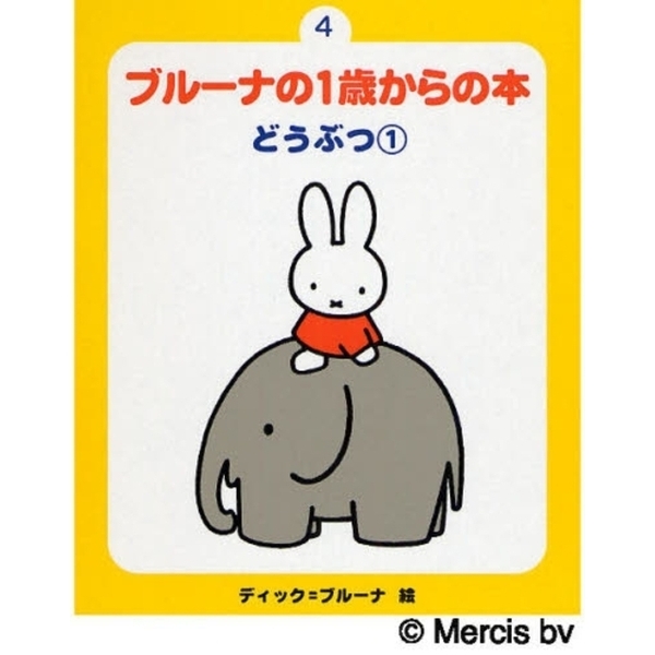 ブルーナの１歳からの本　４