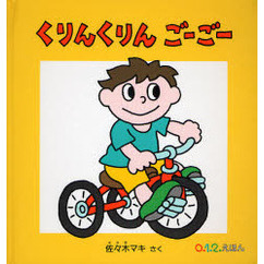くりんくりんごーごー