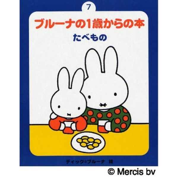 ブルーナの１歳からの本　７