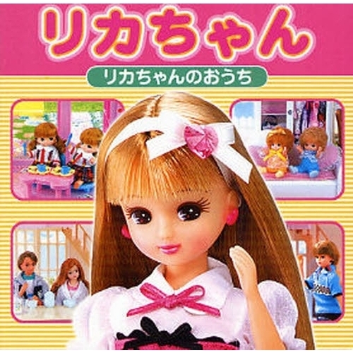 リカちゃん　リカちゃんのおうち