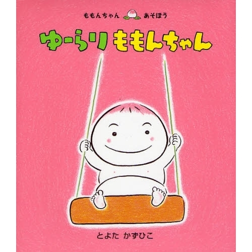 ゆーらりももんちゃん