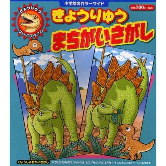 きょうりゅうまちがいさがし