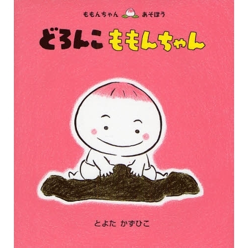 どろんこももんちゃん