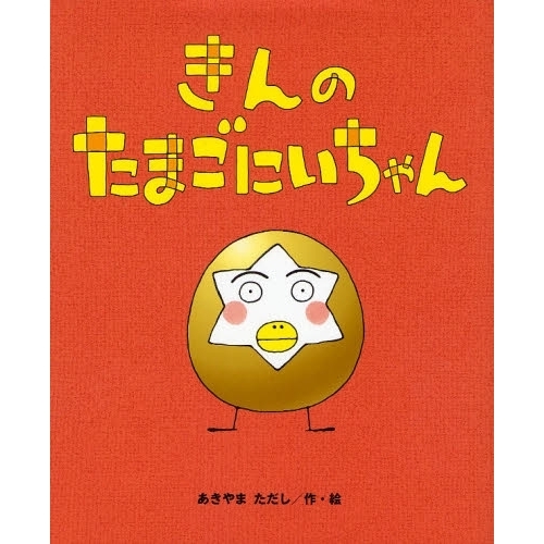 きんのたまごにいちゃん