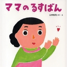 ママのるすばん