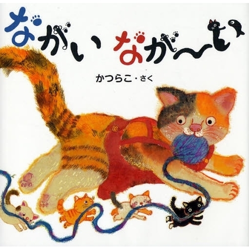 ながいなが?い