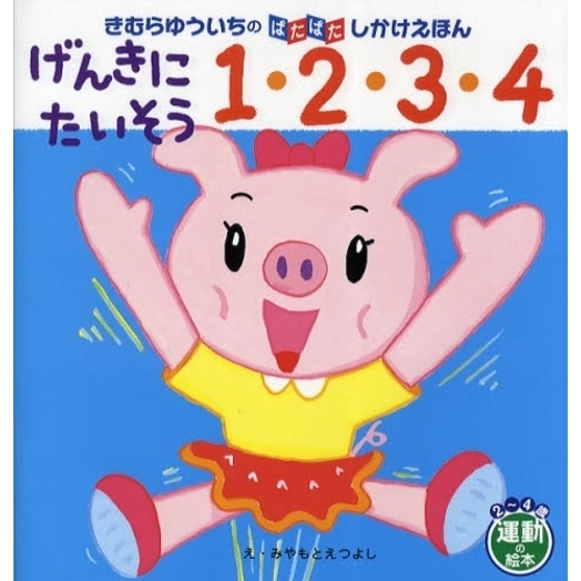 げんきにたいそう１・２・３・４　２?４歳運動の絵本