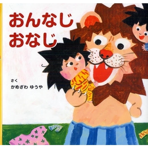 おんなじおなじ