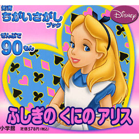 ふしぎのくにのアリス　ぜんぶで９０もん