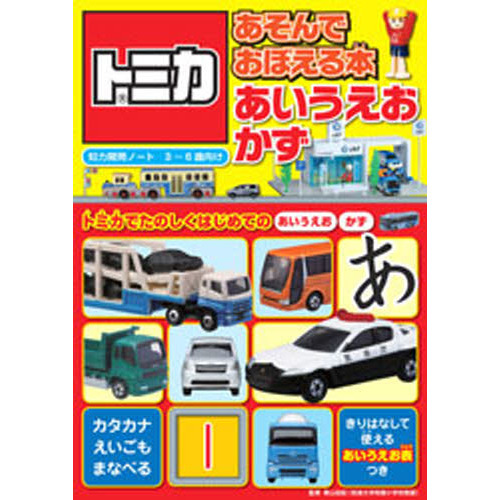 トミカあそんでおぼえる本あいうえお・かず　３?６歳向け　トミカでたのしくはじめてのあいうえお　かず