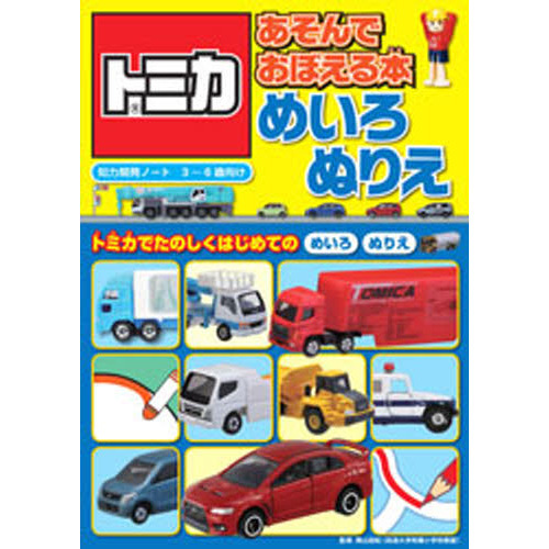 トミカあそんでおぼえる本めいろ・ぬりえ　３?６歳向け　トミカでたのしくはじめてのめいろぬりえ