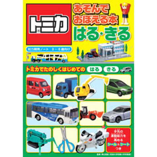 トミカあそんでおぼえる本はる・きる　３?６歳向け　トミカでたのしくはじめてのはるきる