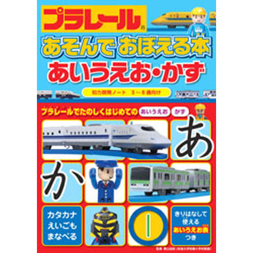 プラレールあそんでおぼえる本あいうえお・かず　３?６歳向け　プラレールでたのしくはじめてのあいうえお　かず