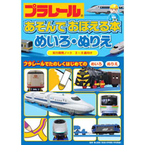 プラレールあそんでおぼえる本めいろ・ぬりえ　３?６歳向け　プラレールでたのしくはじめてのめいろぬりえ