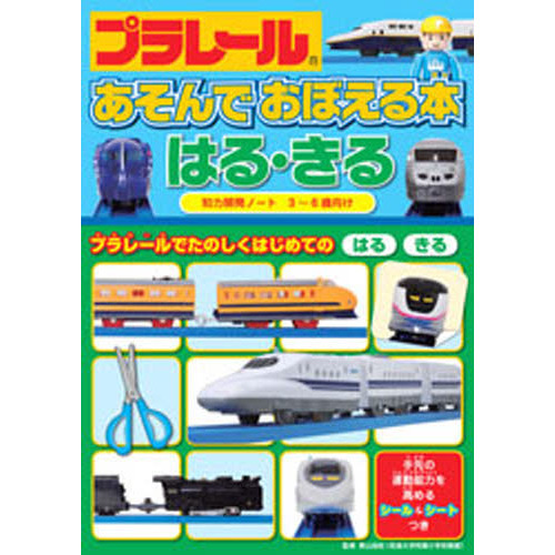 プラレールあそんでおぼえる本はる・きる　３?６歳向け　プラレールでたのしくはじめてのはるきる