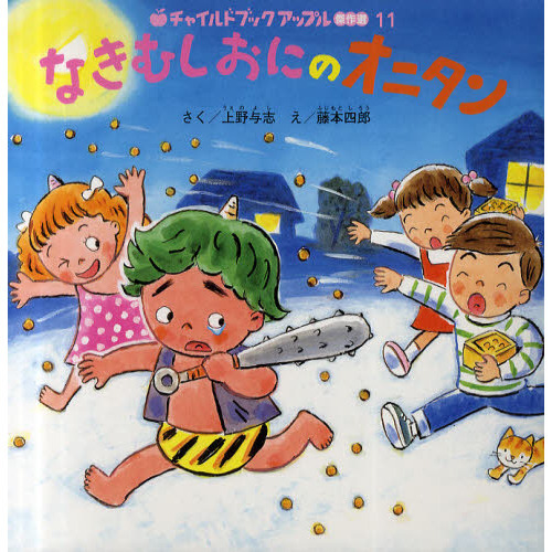なきむしおにのオニタン