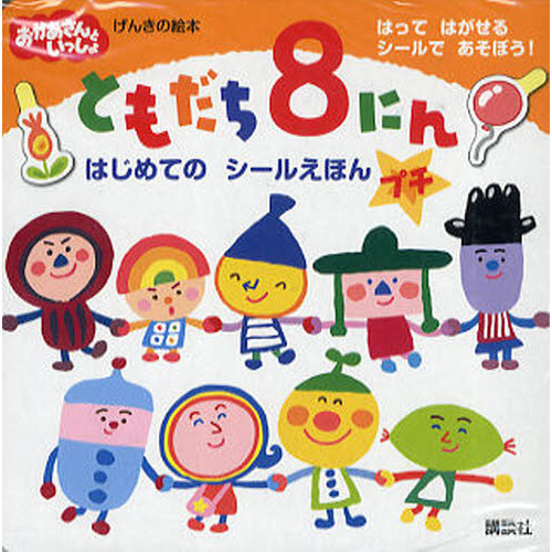 ともだち８にんはじめてのシールえほんプチ