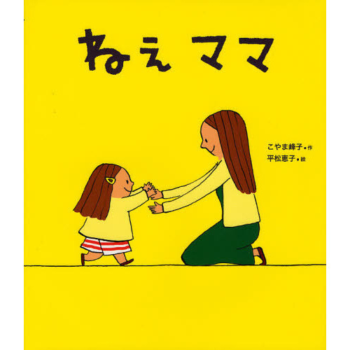 ねえママ