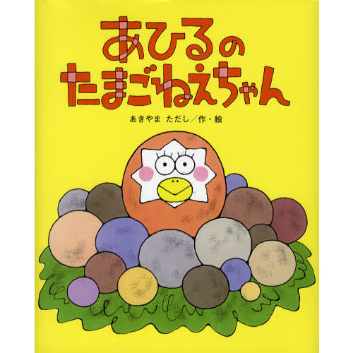 あひるのたまごねえちゃん