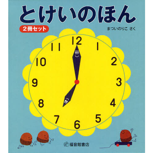 とけいのほん　２巻セット