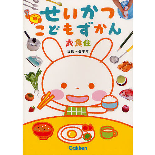 せいかつこどもずかん衣食住　幼児?低学年
