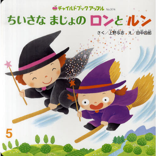 ちいさなまじょのロンとルン