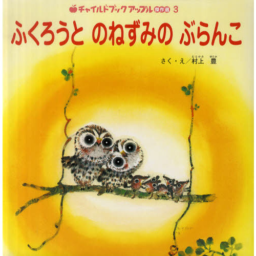 ふくろうとのねずみのぶらんこ