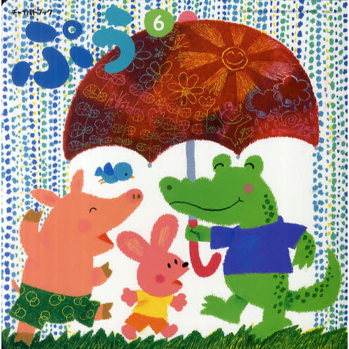 チャイルドブックぷう　２０１２－６